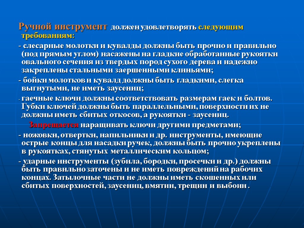 Ручной инструмент должен удовлетворять следующим требованиям: - слесарные молотки и кувалды должны быть прочно